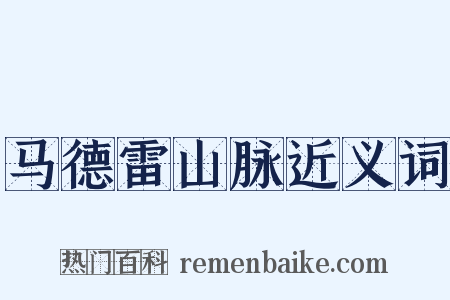 马德雷山脉近义词是什么意思的图片